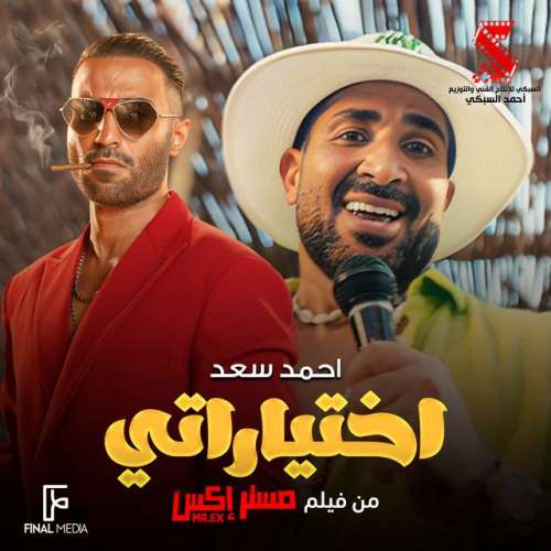 اختياراتي - من فيلم مستر إكس